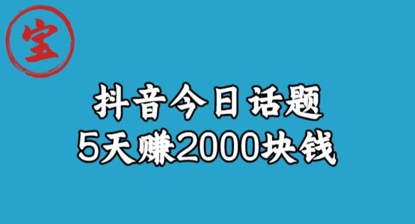 【副业项目6892期】宝哥·风向标发现金矿，抖音今日话题玩法，5天赚2000块钱【拆解】-春生副业网 
