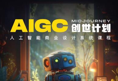 【副业项目6893期】y园糖AIGC创世计划，人工智能商业设计系统课程-春生副业网 