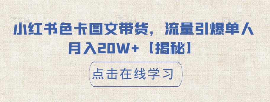 【副业项目6895期】小红书色卡图文带货，流量引爆单人月入20W+【揭秘】-春生副业网 