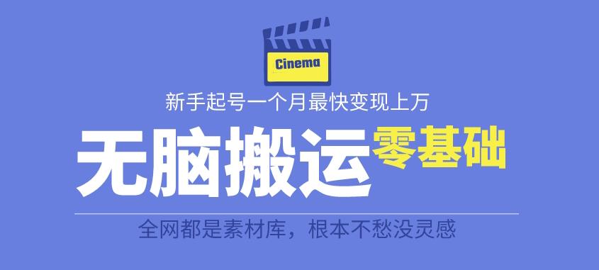 【副业项目6897期】揭秘最新爆火无脑搬运故事桥段撸金项目，零基础可月入上万【全套详细玩法教程】-春生副业网 