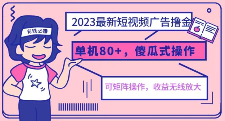 【副业项目6898期】2023最新玩法短视频广告撸金，亲测单机收益80+，可矩阵，傻瓜式操作，小白可上手【揭秘】-春生副业网 