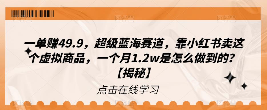 【副业项目6899期】一单赚49.9，超级蓝海赛道，靠小红书卖这个虚拟商品，一个月1.2w是怎么做到的？【揭秘】-春生副业网 