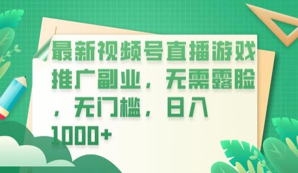【副业项目6901期】最新视频号直播游戏推广副业，无需露脸，无门槛，日入1000+【揭秘】-春生副业网 