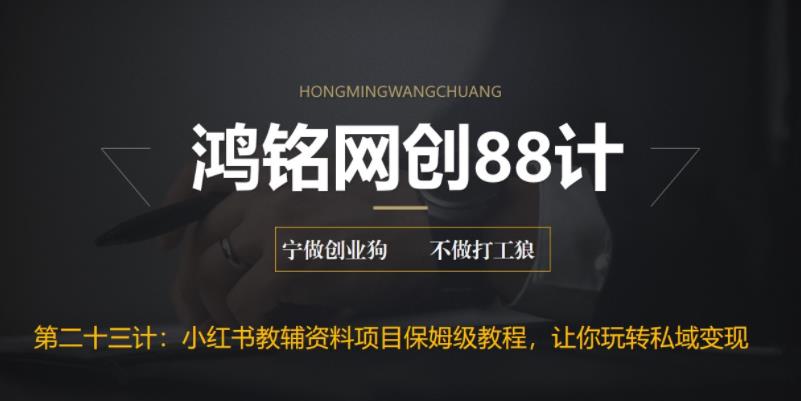 【副业项目6904期】进阶版小红书教辅资料项目保姆级教程，让你玩转私域变现，单日变现最高500+-春生副业网 