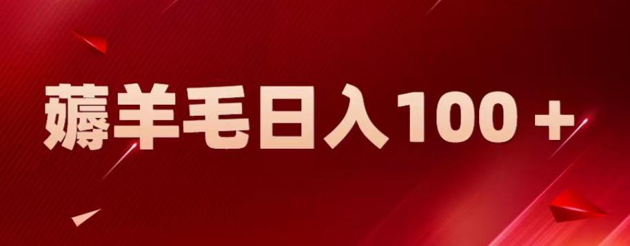 【副业项目6905期】新平台零撸薅羊毛，一天躺赚100＋，无脑复制粘贴【揭秘】-春生副业网 