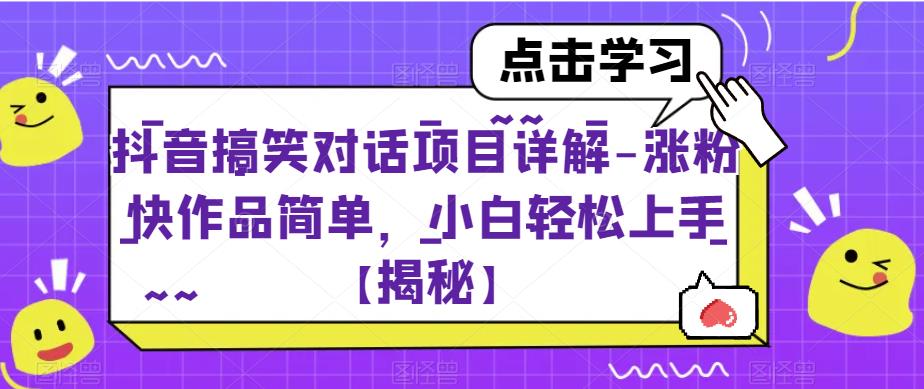 【副业项目6907期】抖音搞笑对话项目详解-涨粉快作品简单，小白轻松上手【揭秘】-春生副业网 