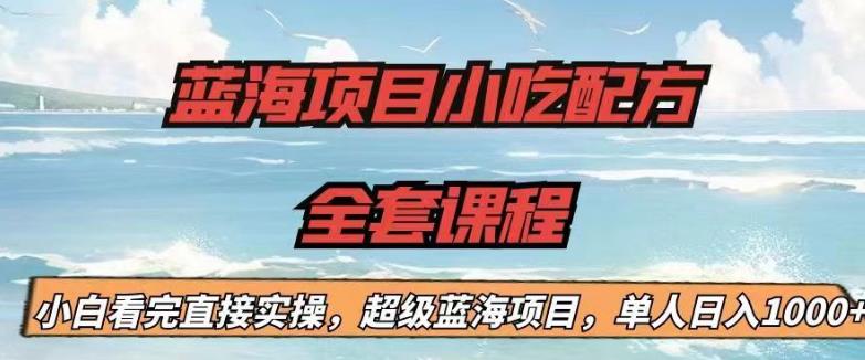 【副业项目6908期】蓝海项目小吃配方全套课程，小白看完直接实操，单人日入1000+【揭秘】-春生副业网 