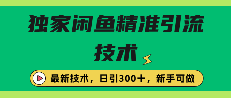 【副业项目6912期】独家闲鱼引流技术，日引300＋实战玩法-春生副业网 