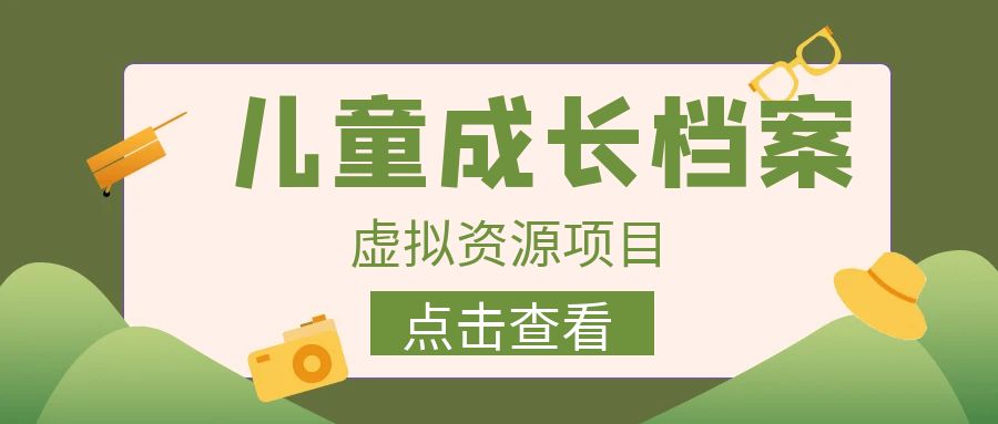 【副业项目6914期】收费980的长期稳定项目，儿童成长档案虚拟资源变现-春生副业网 