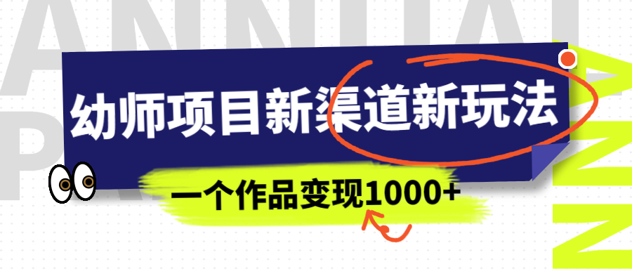 【副业项目7016期】幼师项目新渠道新玩法，一个作品变现1000+，一部手机实现月入过万-春生副业网 
