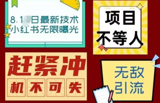 【副业项目7166期】最新小红书最新引流技术无限曝光，亲测单账号日引精准粉100+无压力（脚本＋教程）-春生副业网 