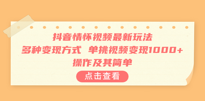 【副业项目6973期】抖音情怀视频最新玩法，多种变现方式，单挑视频变现1000+，操作及其简单-春生副业网 