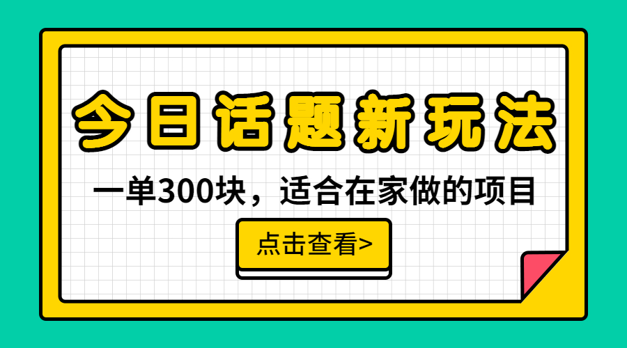 【副业项目6975期】一单300块，今日话题全新玩法，无需剪辑配音，无脑搬运，接广告月入过万-春生副业网 