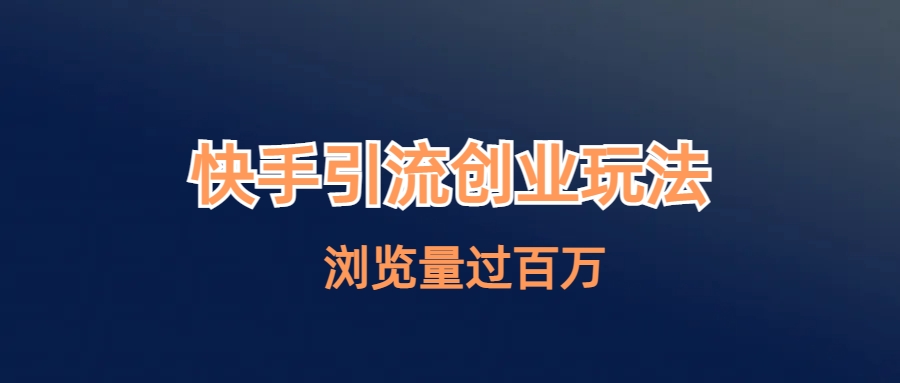 【副业项目6980期】快手引流创业笔记玩法浏览量过百万-春生副业网 