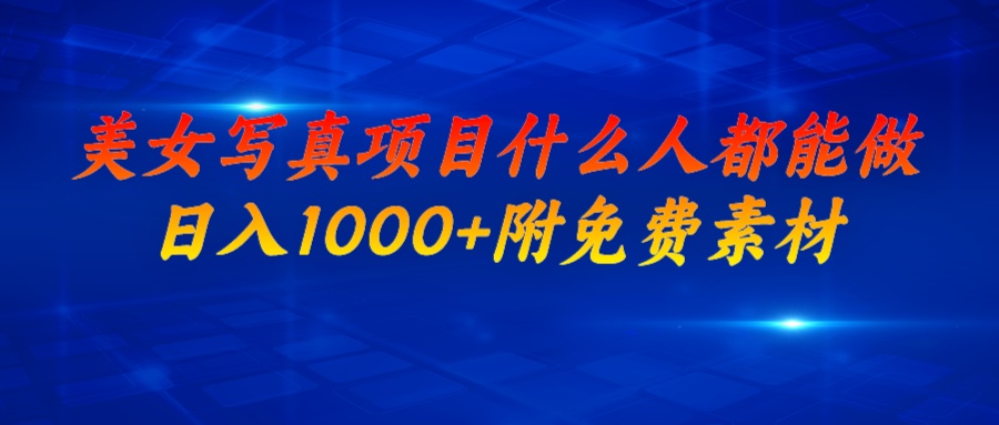 【副业项目6981期】美女写真项目，什么人都能做，日入1000+，附美女免费素材-春生副业网 