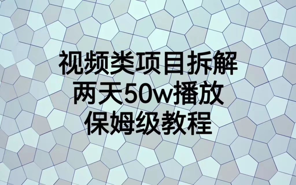 【副业项目6982期】视频类项目拆解，两天50W播放，保姆级教程-春生副业网 