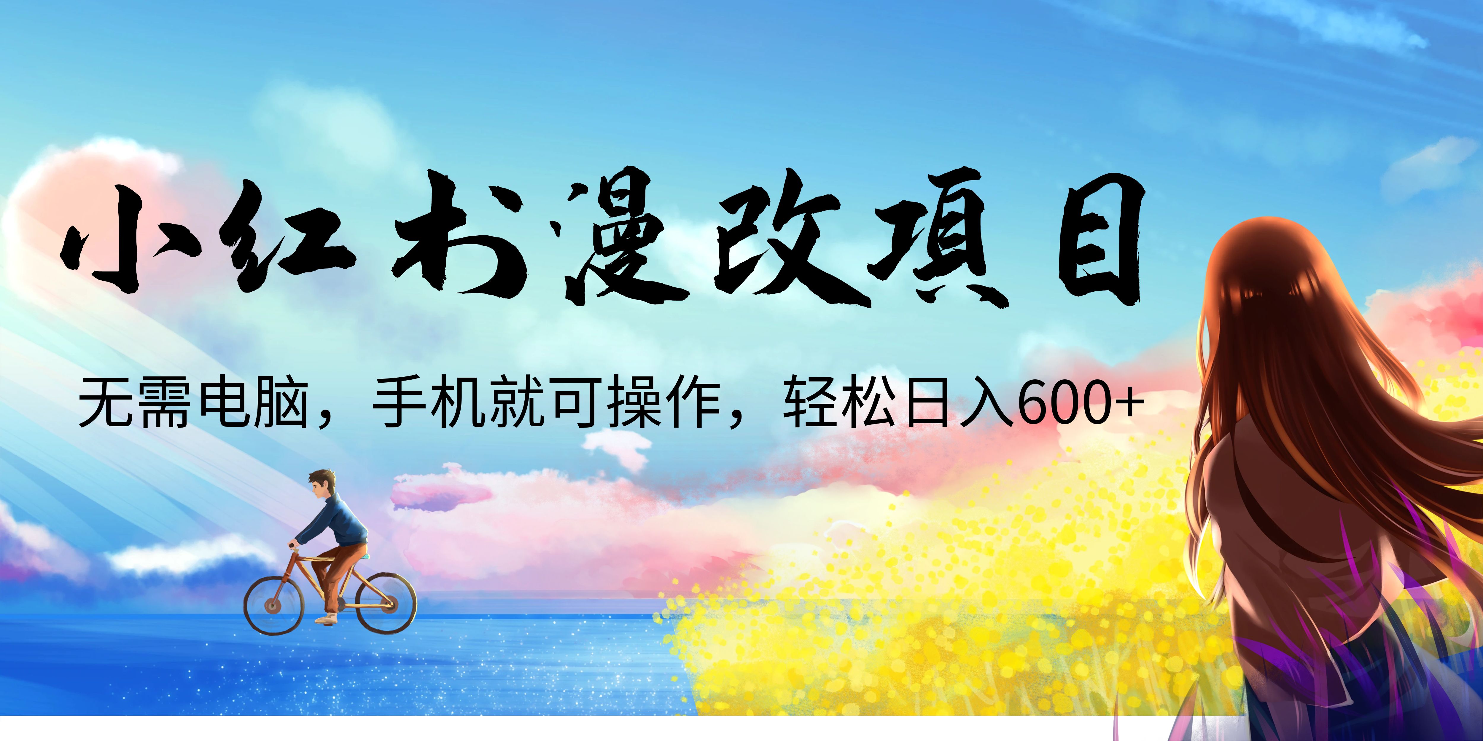 【副业项目6984期】小红书漫改头像项目，无需电脑，手机就可以操作，日入600+-春生副业网 