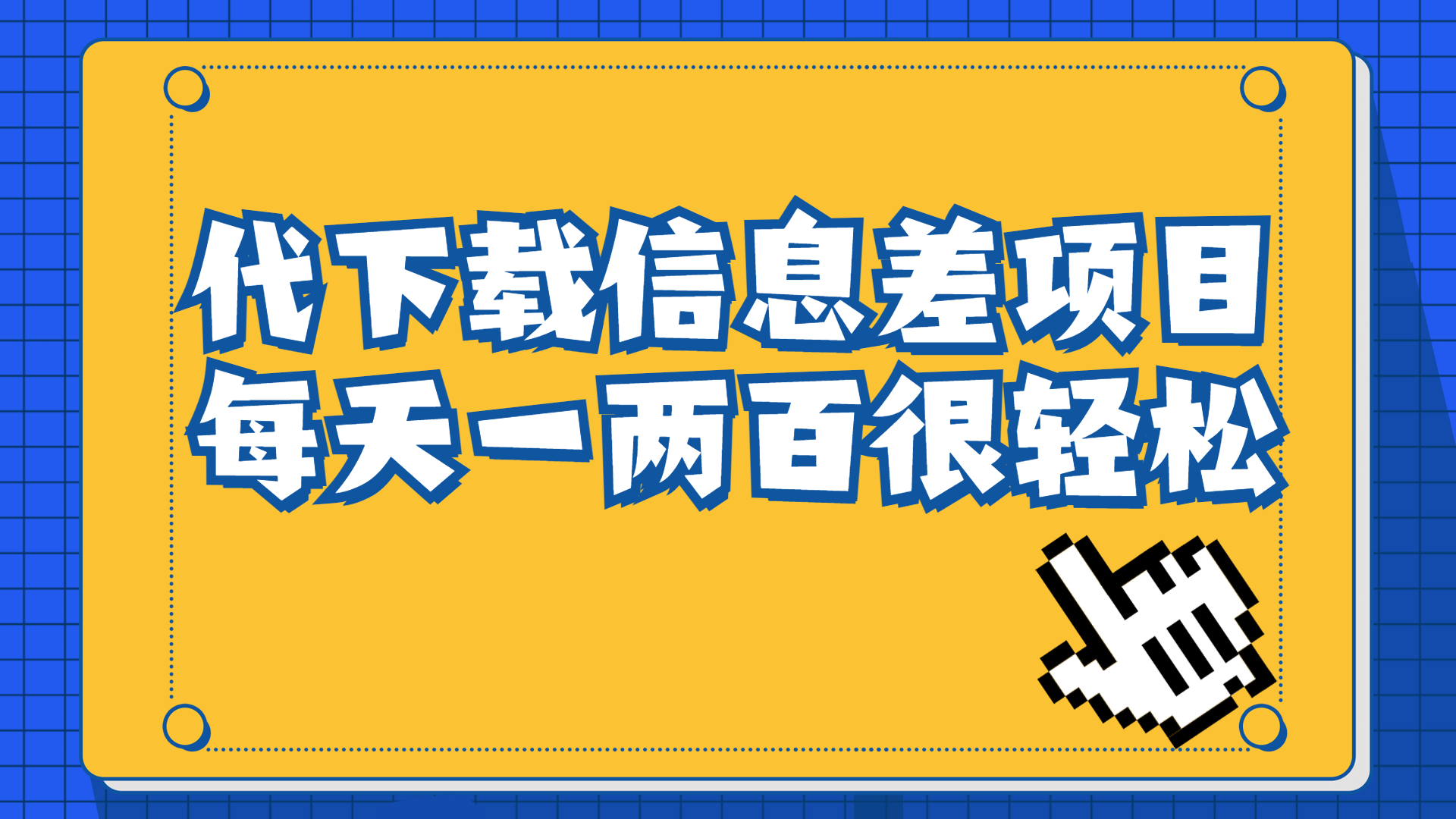 【副业项目6985期】信息差项目，稿定设计会员代下载，一天搞个一两百很轻松-春生副业网 