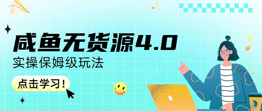 【副业项目6986期】咸鱼无货源4.0实操保姆级玩法-春生副业网 