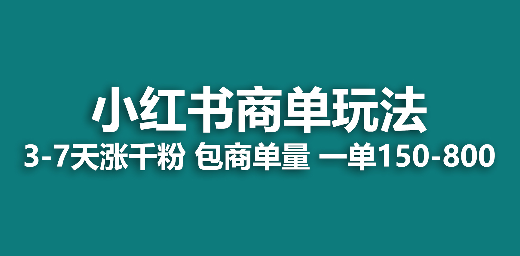 【副业项目6987期】小红书商单玩法，一周破千粉，商单接到手软，一单150-800-春生副业网 
