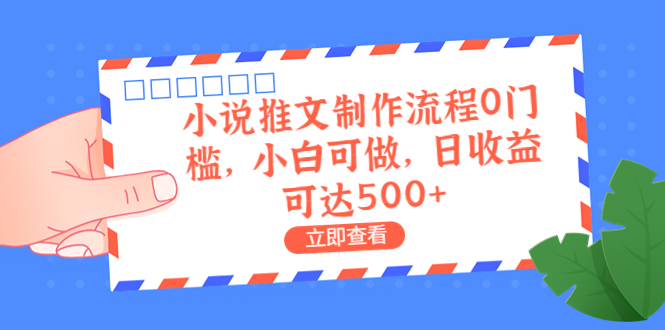 【副业项目6989期】外面收费980的小说推文制作流程0门槛，小白可做，日收益可达500+-春生副业网 