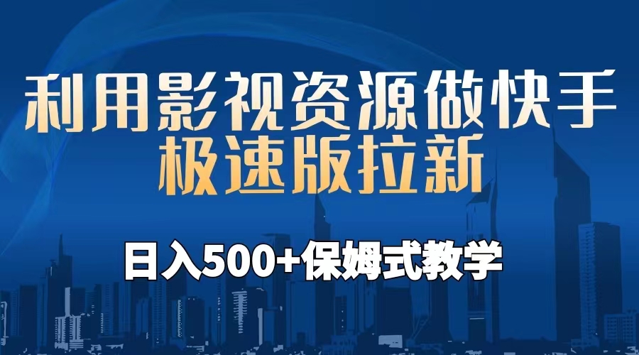 【副业项目6990期】利用影视资源做快手极速版拉新，日入500+保姆式教学附【工具】-春生副业网 
