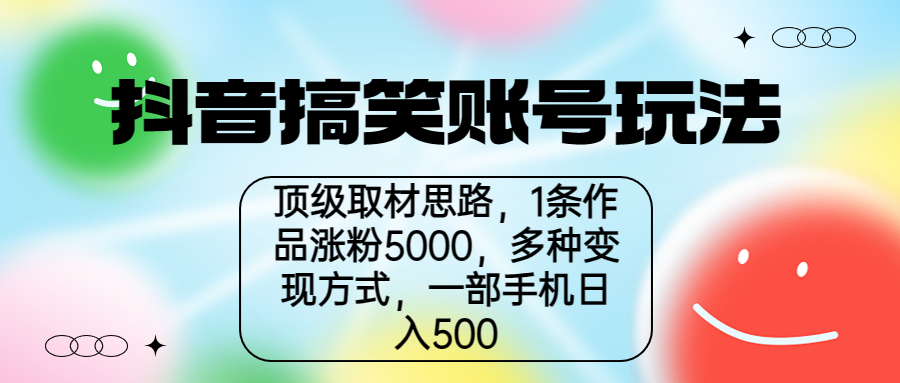 【副业项目6994期】抖音搞笑账号玩法，顶级取材思路，1条作品涨粉5000，一部手机日入500-春生副业网 