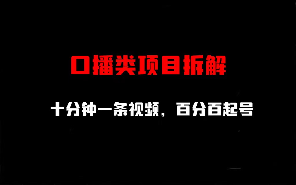 【副业项目6993期】口播类项目拆解，十分钟一条视频，百分百起号-春生副业网 