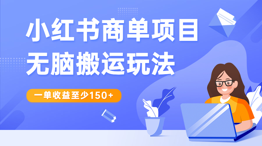 【副业项目6938期】小红书商单项目无脑搬运玩法，一单收益至少150+-春生副业网 