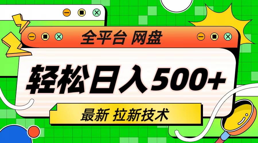 【副业项目6942期】最新全平台网盘，拉新技术，轻松日入500+（保姆级教学）-春生副业网 