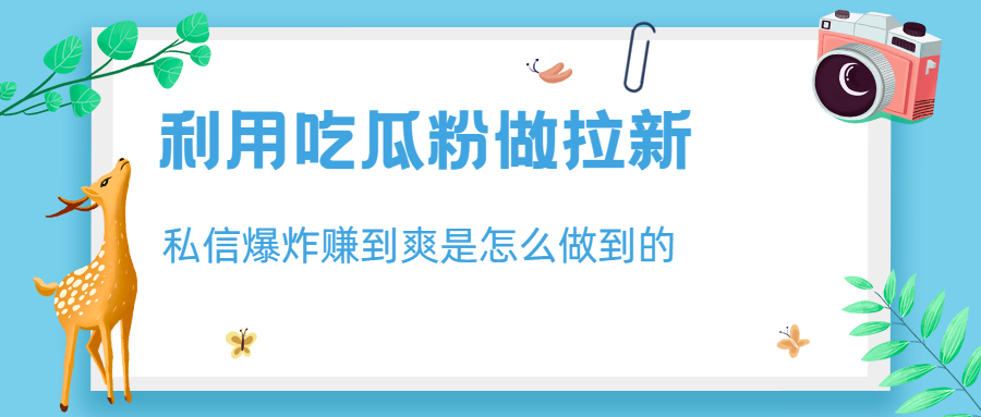 【副业项目6947期】利用吃瓜粉做拉新，私信爆炸日入1000+赚到爽是怎么做到的-春生副业网 