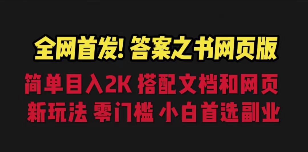 【副业项目6948期】答案之书网页版，目入2K，全新玩法 搭配文档和网页-春生副业网 