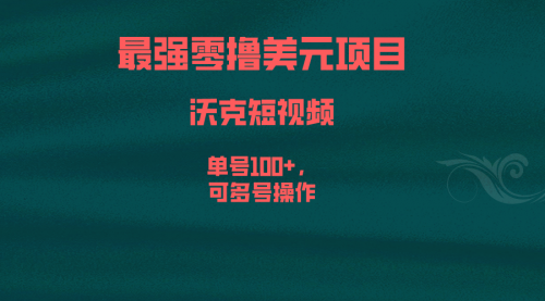 【副业项目6917期】最强零撸美元项目，沃克短视频，单号100+，可多号操作-春生副业网 