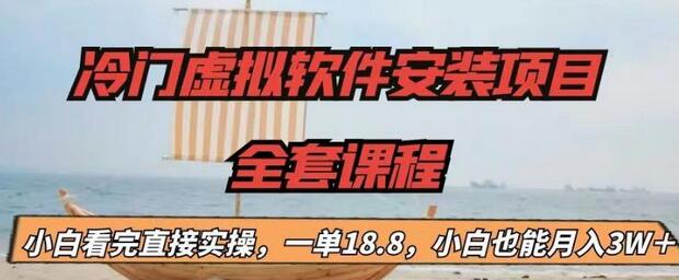 【副业项目6919期】冷门虚拟软件安装项目，一单18.8，小白也能月入3W＋-春生副业网 