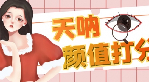 【副业项目6921期】颜值打分的升级玩法，一条作品4000收藏，简单粗暴，收益很高-春生副业网 