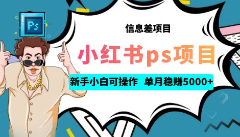 【副业项目6922期】利用信息差做ps项目,新手小白也能轻松日赚300+ 【配套工具+素材大包】-春生副业网