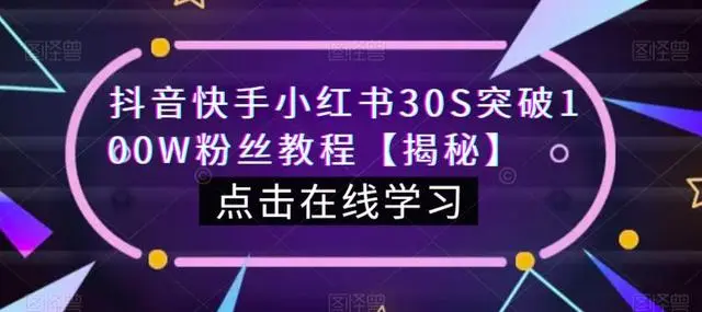 【副业项目6923期】教你一招，抖音、快手、小红书30S突破100W粉丝，保姆级教程，亲测有效-春生副业网 