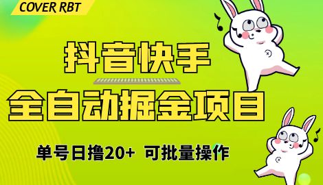 【副业项目6929期】最新快手抖音B站掘金项目，单号日撸20+，可放大操作-春生副业网 