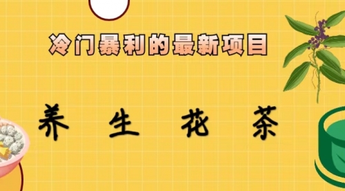 【副业项目6930期】冷门暴利的最新项目，养生花茶！七八月是红利期-春生副业网 