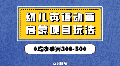 【副业项目第6931期】幼儿英语启蒙项目，实操后一天587！保姆级教程分享！-春生副业网 