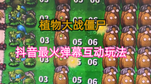 【副业项目6932期】外面收费999的抖音弹幕互动直播植物大战僵尸，实时互动直播【软件+详细教程】-春生副业网 