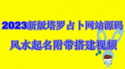 【副业项目6933期】2023新版塔罗占卜网站源码风水起名附带搭建视频及文本教程【源码+教程】-春生副业网 