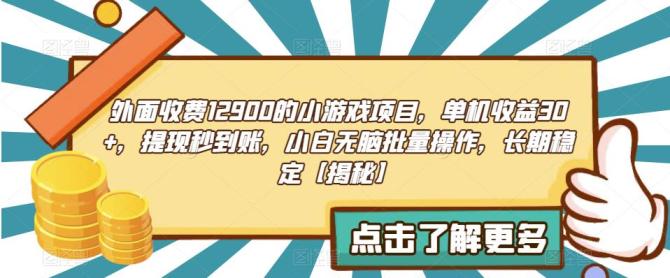【副业项目6934期】收费12900的小游戏项目，单机收益30+，独家养号方法-春生副业网 