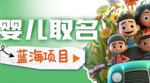 【副业项目6936期】婴儿起名改名，小白无脑操作，日入1000+的蓝海项目-春生副业网 