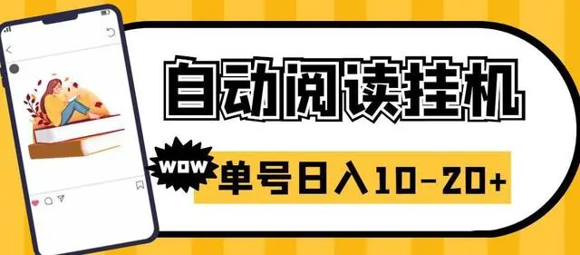 【副业项目6951期】微信阅读全自动挂机项目，单号可撸10-20+，可批量放大操作-春生副业网 