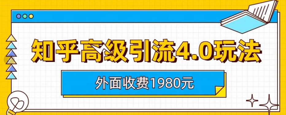 【副业项目6964期】外面收费1980知乎高级引流4.0玩法，纯实操课程-春生副业网 