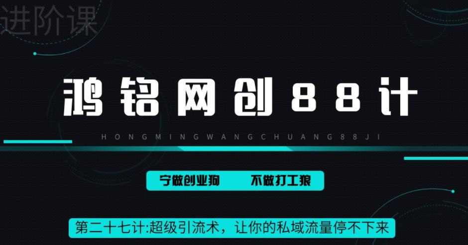 【副业项目6965期】超级引流术，让你的私域流量停不下来，每天几百私域流量跟吃饭一样简单-春生副业网 