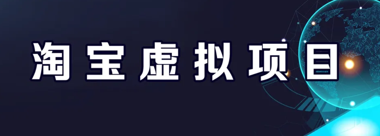 【副业项目6966期】淘宝虚拟产品挂机项目（长期养老项目 新手小白也可操作）-春生副业网 