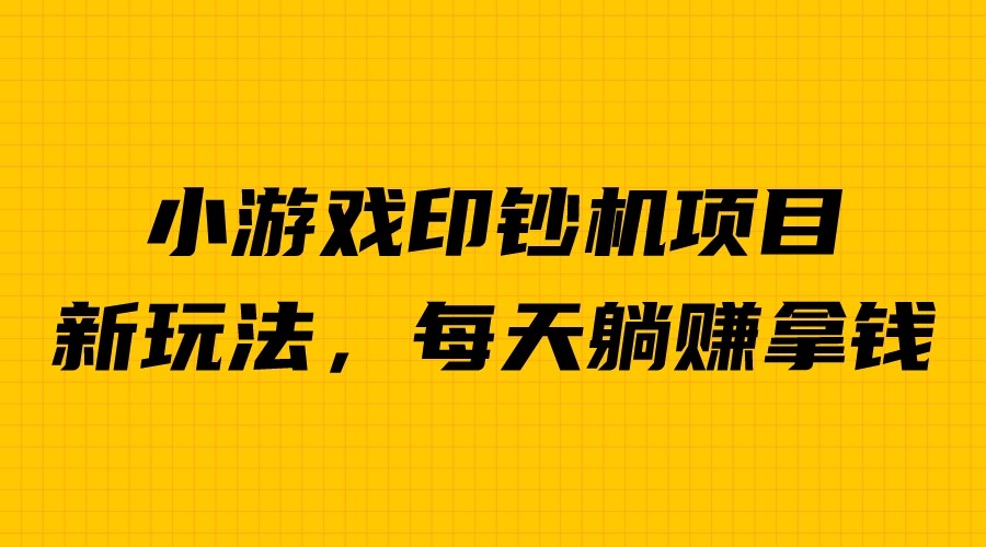 【副业项目6967期】外面收费6980的小游戏超级暴利印钞机项目，无脑去做，每天躺赚500＋-春生副业网 