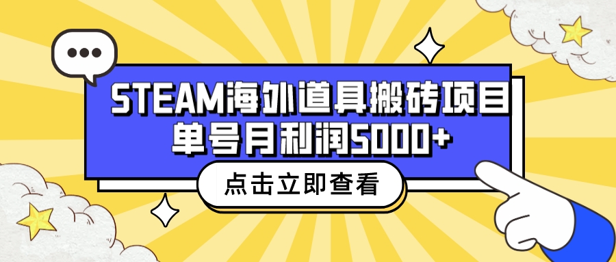 【副业项目6977期】收费6980的Steam海外道具搬砖项目，单号月收益5000+全套实操教程-春生副业网 